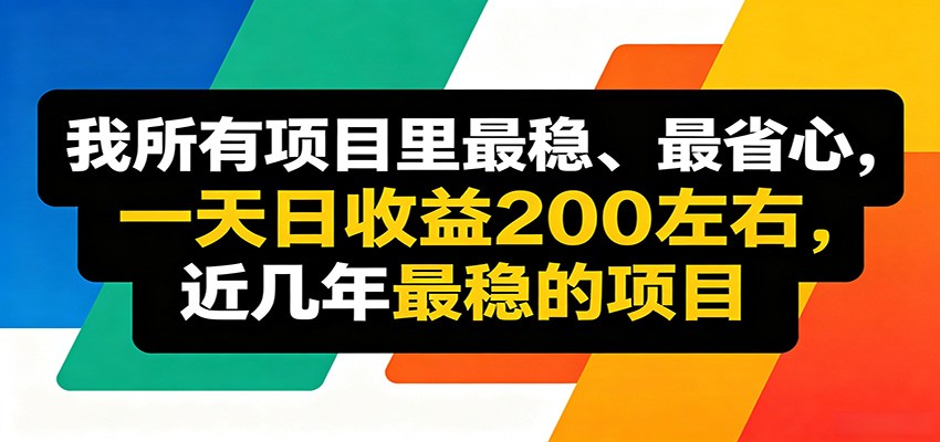 优质线上收益项目，操作简单流程成熟，无需复杂运营，日均稳定收益约200元-朽念云创