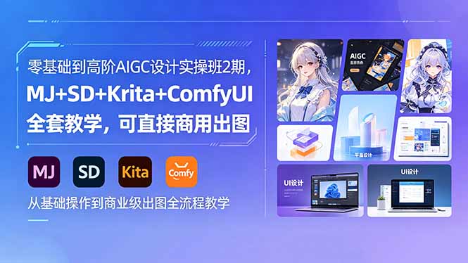 零基础到高阶AIGC设计实操班2期，MJ+SD+Krita+ComfyUI全套教学，可直接商用出图-朽念云创