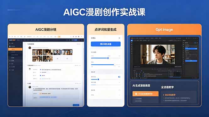 AIGC漫剧创作实战课，提示词批量生成分镜剧本，Gpt image+维洛全流程教学助你AI变现-朽念云创