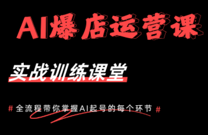 AI爆店运营，从0-1实体店流量起号课程-朽念云创
