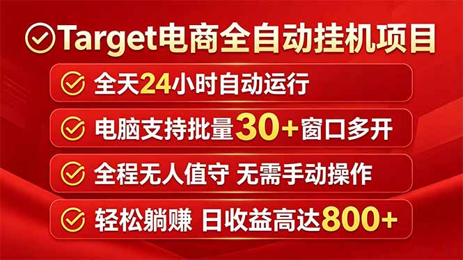 Target电商全自动挂机项目全天自动运行电脑可批量30+窗口运行日收益入800+-朽念云创