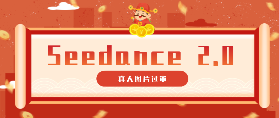 9套提示词教你真人图片过审，搞定即梦Seedance 2.0真人视频(附全套提示词)-朽念云创