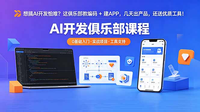 想搞 AI 开发怕难？这俱乐部教编码 + 建 APP，几天出产品，还送优质工具【原创双语字幕】-朽念云创