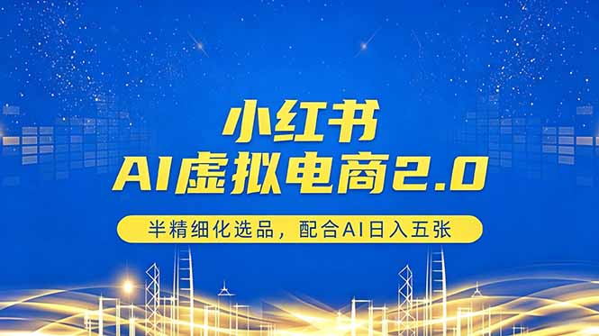 小红书AI虚拟电商2.0，半精细化选品，配合AI日入五张-朽念云创