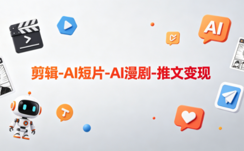 可乐老师·剪辑-AI短片-AI漫剧-推文变现-朽念云创