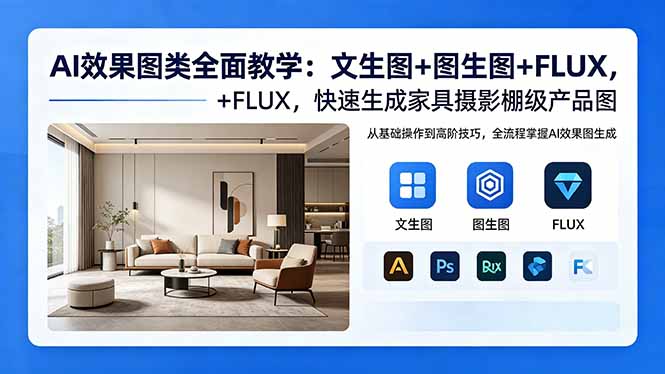 AI效果图类全面教学：文生图+图生图+FLUX，快速生成家具摄影棚级产品图-朽念云创