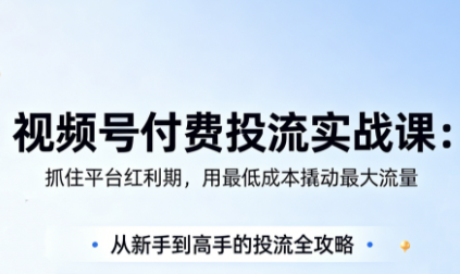 渔财老师·视频号付费投流实战课(更新5月)-朽念云创