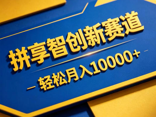拼享智创新赛道，轻松月入1W+，门槛极低、收益稳定、可长期放大的轻资产项目【揭秘】-朽念云创