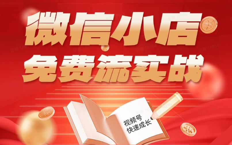 微信小店免费流实战，有货源无货源双模式，从开店到爆单全实操课，小白也能月入1W+-朽念云创