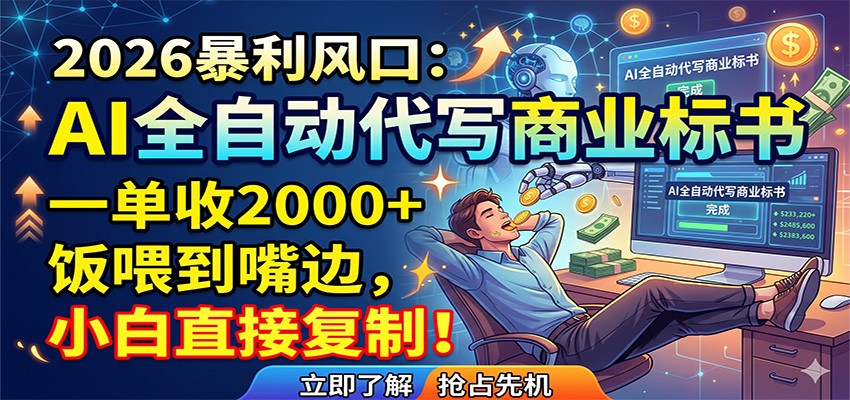 AI全自动代写商业标书，一单收2000+，饭喂到嘴边，小白直接复制-朽念云创