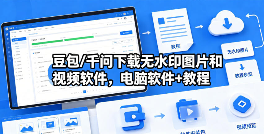 豆包/千问下载无水印图片和视频软件，电脑软件+教程-朽念云创