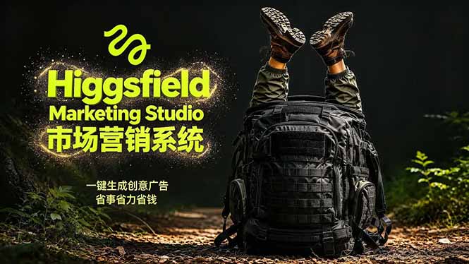 AI广告工作流实战：从脚本到画面用Higgsfield完成，商家也能做品牌视频，省万元成本！附提示词-朽念云创