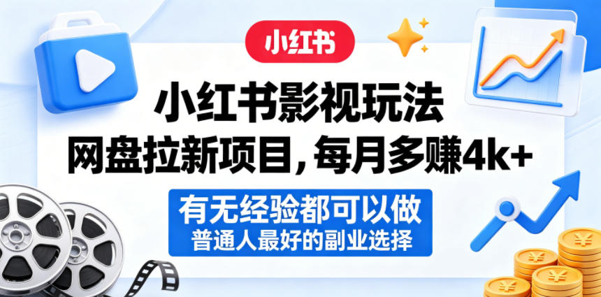 小红书影视玩法网盘拉新项目，每月多賺4k+，有无经验都可以做，普通人最好的副业选择-朽念云创