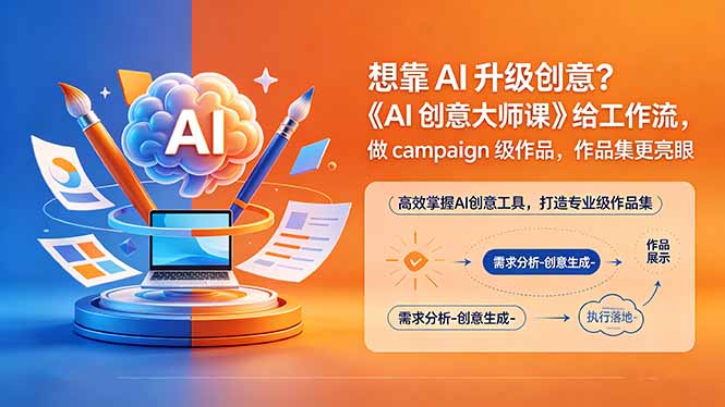 想靠AI升级创意？《AI创意大师课》给工作流，做campaign级作品，作品集更亮眼【原创双语字幕】-朽念云创