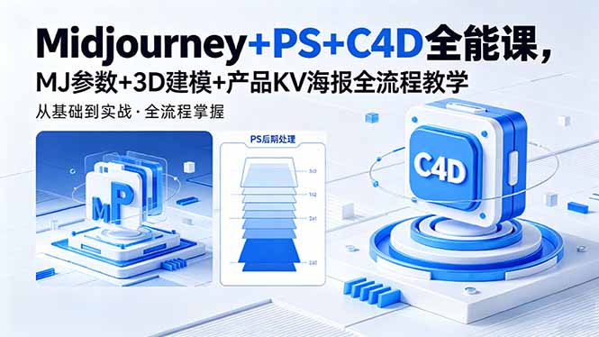 Midjourney+PS+C4D全能课，MJ参数+3D建模+产品KV海报全流程教学-朽念云创