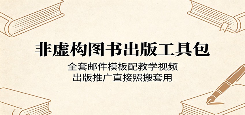 非虚构图书出版工具包：全套邮件模板配教学视频，出版推广直接照搬套用-朽念云创