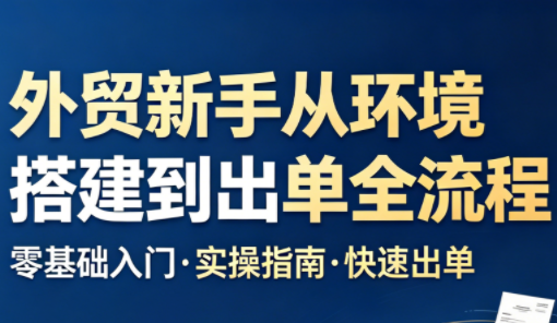 凯米老师·外贸新手从环境搭建到出单全流程-朽念云创