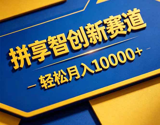 拼多多享智创新赛道，卖一切可以通过网盘链接交付的虚拟商品，轻松月入10000＋-朽念云创