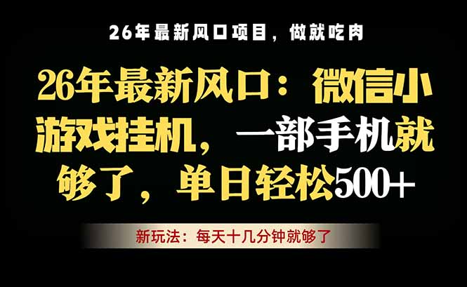 微信小游戏挂机教学，轻松日入500+，一部手机就够了，长期稳定可做-朽念云创