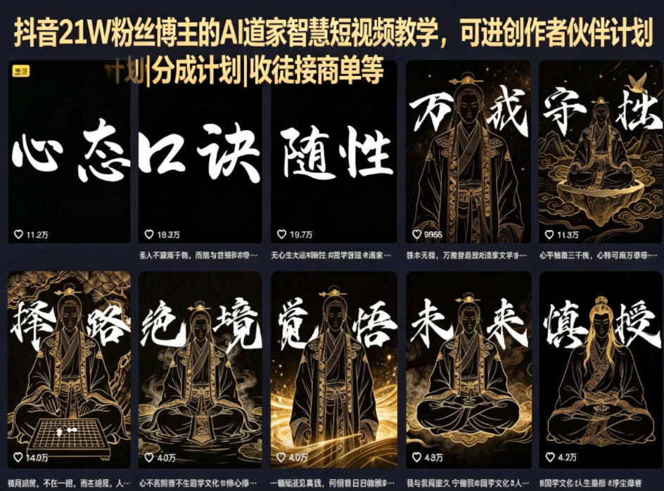 抖音21W粉丝博主的AI道家智慧短视频教学,可进创作者伙伴计划|分成计划|收徒接商单等-朽念云创