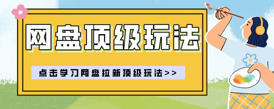 零门槛轻资产创业，一部手机就能做的网盘拉新“神级赛道”玩法，简单粗暴月入10000+-朽念云创