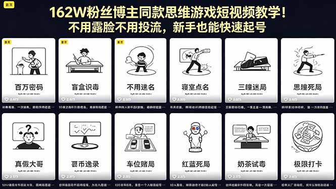 162W粉丝博主同款思维游戏短视频教学！不用露脸不用投流，新手也能快速起号-朽念云创