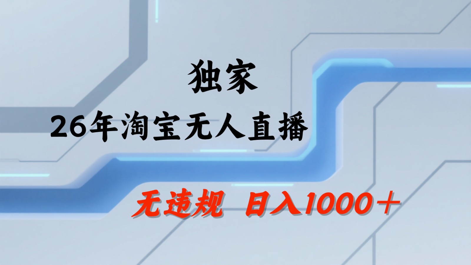 淘宝无人直播：不违规、不封号，直播35小时狂卖13万，全年都是旺季，还能批量矩阵操作-朽念云创