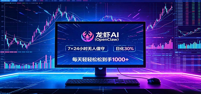 龙虾AI(OpenClaw)全自动挂机，智能操控电脑高效执行任务，每天轻松到手四位数-朽念云创