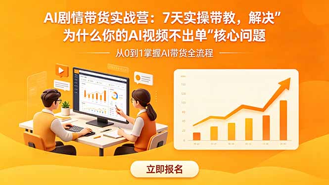 AI剧情带货实战营：7天实操带教，解决“为什么你的AI视频不出单”核心问题-朽念云创