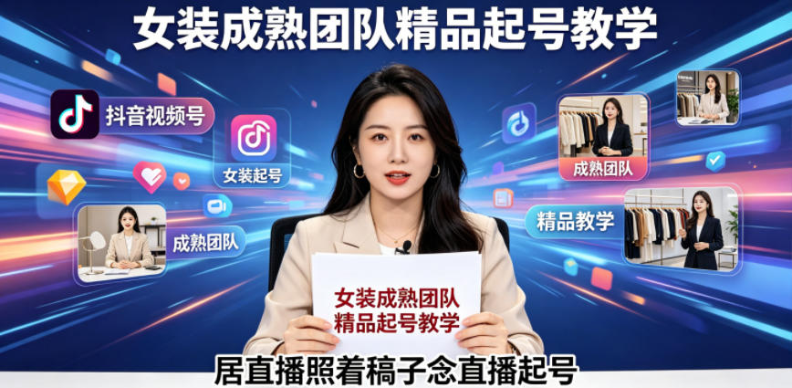 抖音视频号绿幕直播，女装成熟团队打造精品起号教学，居直播照着稿子念直播起号-朽念云创
