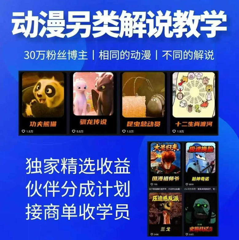 动漫另类解说教学，30w粉丝动漫博主亲授不一样的解说，独家精选收益|伙伴分成计划|接商单收学员-朽念云创