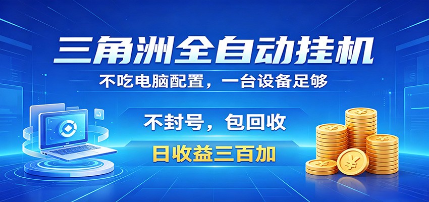 三角洲全自动挂机项目，防封稳账号，日收益300+，收益全程包回收，省心稳赚-朽念云创