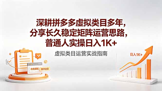 深耕拼多多虚拟类目多年，分享长久稳定矩阵运营思路，普通人实操日入1K+-朽念云创