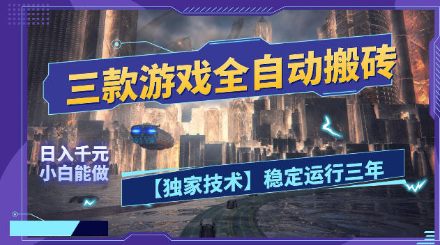 三款游戏全自动搬砖，日入1k+，全天无人值守，绿色稳定，小白宝妈想做副业的都可以【揭秘】-朽念云创