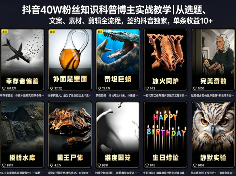 抖音40W粉丝知识科普博主实战教学｜从选题、文案、素材、剪辑全流程，签约抖音精选独家，单条收益1k+-朽念云创