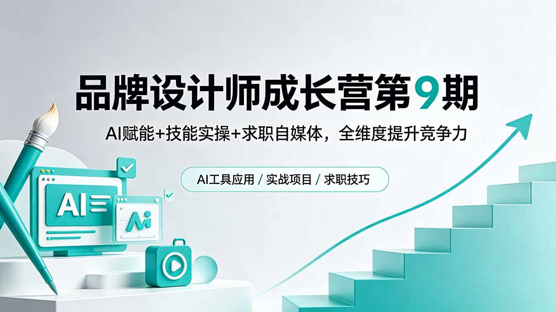 品牌设计师成长营第9期，AI赋能+技能实操+求职自媒体，全维度提升竞争力-朽念云创
