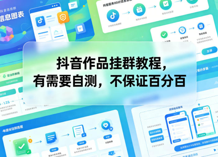 抖音作品挂群教程，有需要自测，不保证百分百-朽念云创