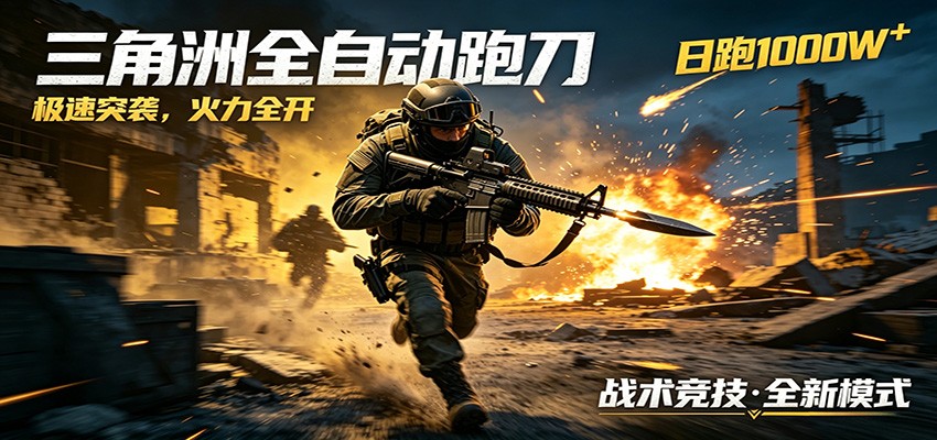 AI+游戏的全新玩法，日化500无压力，风控拉满超安全，三角洲跑刀躺赚首选-朽念云创