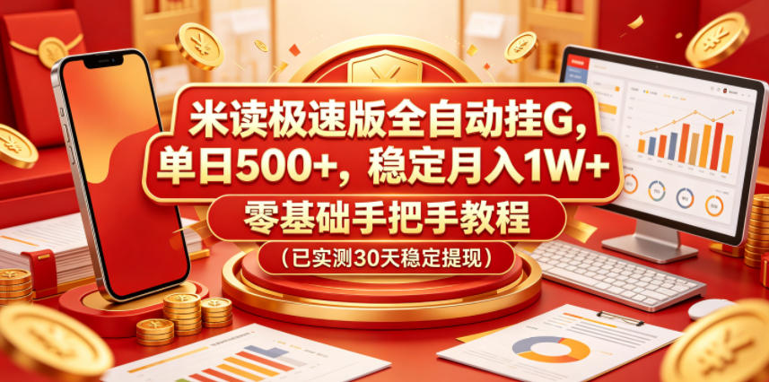 米读极速版全自动挂G，单日500+，稳定月入1W+，零基础手把手教程(已实测30天稳定提现)【揭秘】-朽念云创