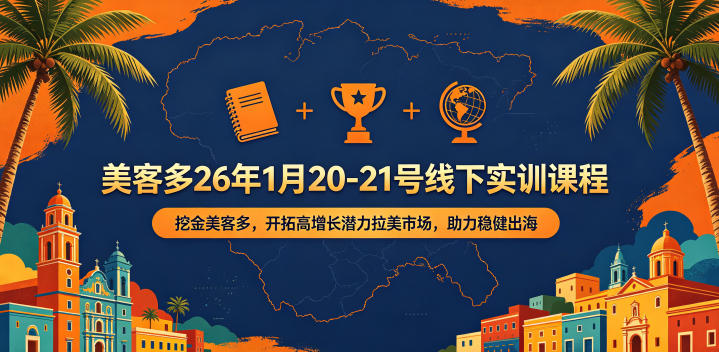 美客多26年1月20-21号线下实训课程，挖金美客多，开拓高增长潜力拉美市场，助力稳健出海-朽念云创