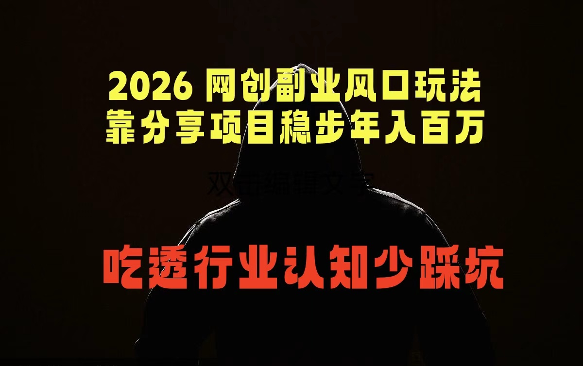 2026 网创副业风口玩法，靠分享项目稳步年入百万，吃透行业认知少踩坑-朽念云创