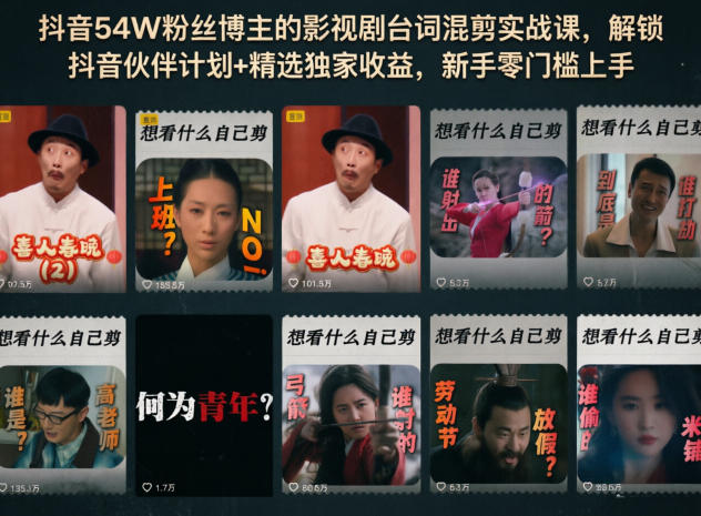 抖音54W粉丝博主的影视剧台词混剪实战课，解锁抖音伙伴计划+精选独家收益，新手零门槛上手-朽念云创