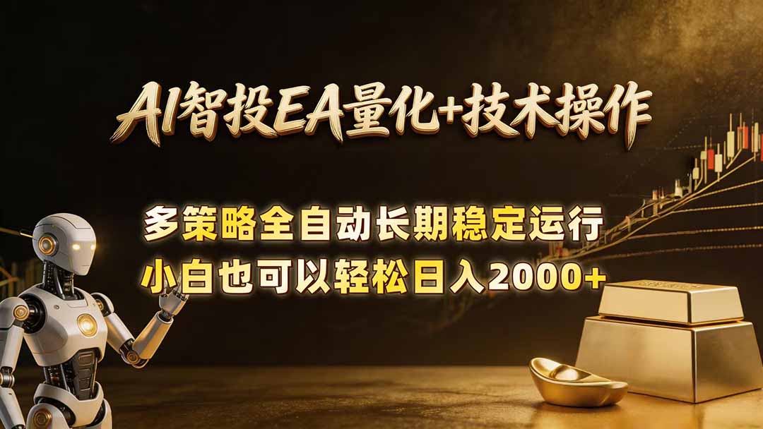 AI智投EA量化训练营，自动化黄金操盘技术，小白也可以轻松上手日入2000+-朽念云创