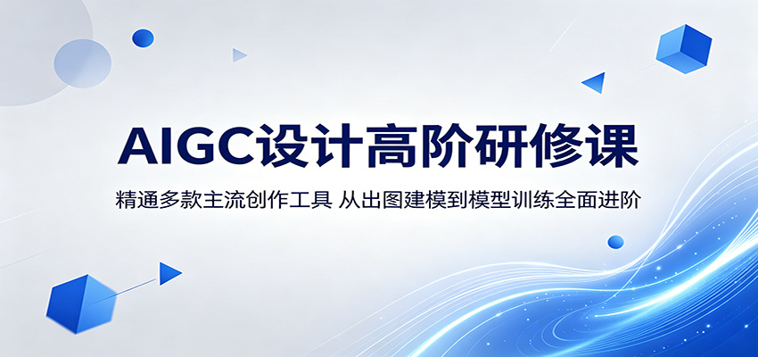 AIGC设计高阶研修课：精通多款主流创作工具，从出图建模到模型训练全面进阶-朽念云创