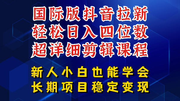 国际版抖音拉新，剪映，醒图，豆包等多玩法教程，长期可做的项目，轻松日入四位数，深度揭秘玩法，干就完了-朽念云创