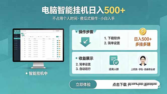 AI全自动挂机项目,电脑端轻松运行,稳定日入500+,零门槛上手-朽念云创