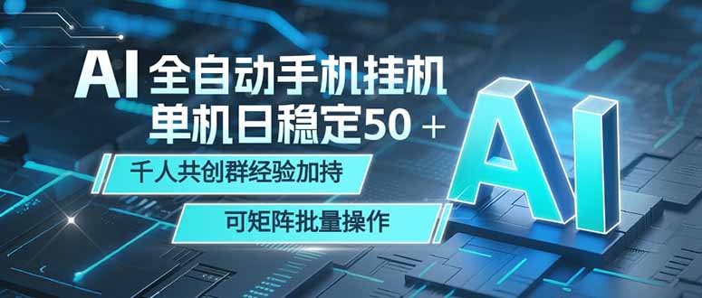AI全自动手机打金 单机日稳定50＋  千人共创群经验加持 可矩阵批量操作-朽念云创