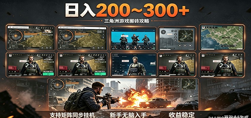 日入200~300+ 三角洲全自动搬砖项目,新手零门槛即可无脑入手-朽念云创