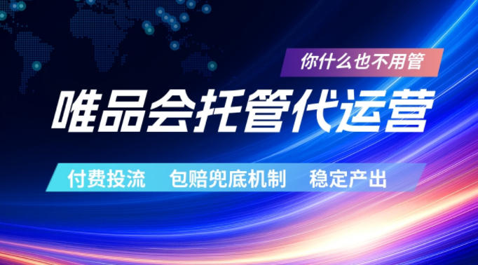 唯品会托管代运营,付费投流玩法,包赔兜底机制,稳定产出【揭秘】-朽念云创