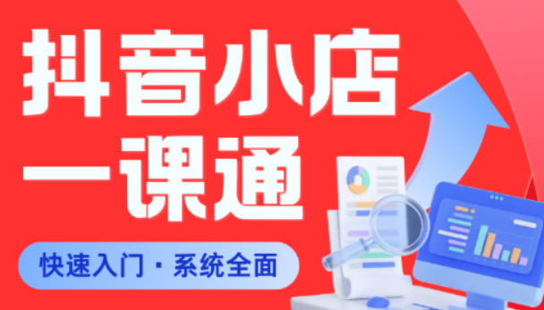 从0到1学会抖音小店系统课程,全程从0到1手把手教学,帮你避开90%新手误区-朽念云创